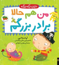 من هم حالا برادر بزرگم